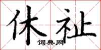 丁謙休祉楷書怎么寫