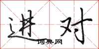 田英章進對行書怎么寫