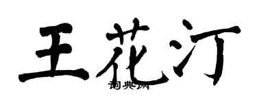 翁闓運王花汀楷書個性簽名怎么寫