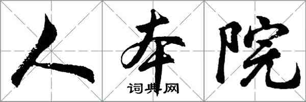 胡問遂人本院行書怎么寫