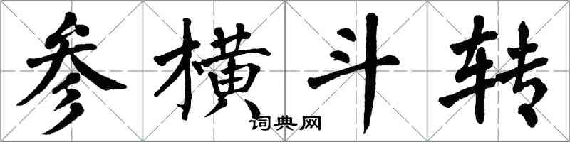 翁闓運參橫斗轉楷書怎么寫