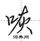 田英章寫的硬筆行書咴