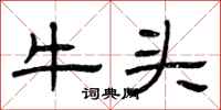 曾慶福牛頭隸書怎么寫