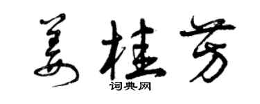 曾慶福薑桂芳草書個性簽名怎么寫