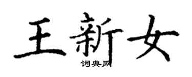 丁謙王新女楷書個性簽名怎么寫