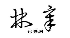 曾慶福林章草書個性簽名怎么寫