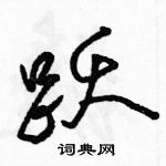 駱恆光寫的硬筆行書躍