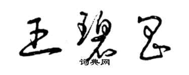 曾慶福王碧昌草書個性簽名怎么寫