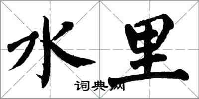 翁闓運水裡楷書怎么寫