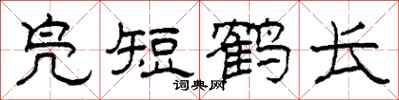 柯春海鳧短鶴長隸書怎么寫