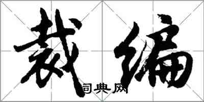 胡問遂裁編行書怎么寫