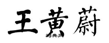翁闓運王黃蔚楷書個性簽名怎么寫