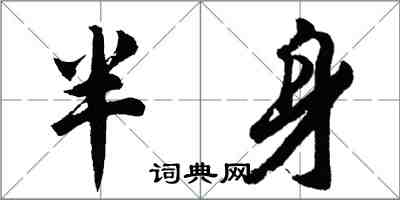 胡問遂半身行書怎么寫