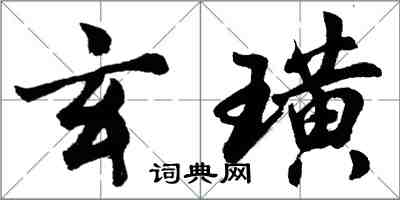 胡問遂玄璜行書怎么寫