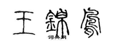 陳聲遠王錦鳳篆書個性簽名怎么寫