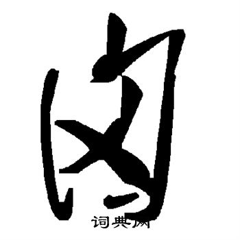 翁方綱楷書書法作品欣賞_翁方綱楷書字帖_書法字典