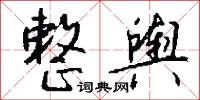 桼書的意思_桼書的解釋_國語詞典