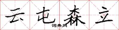 袁強雲屯森立楷書怎么寫
