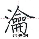 田英章寫的硬筆楷書瀹