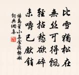 耳存淑媚音 詩詞名句