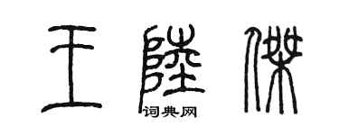 陳墨王陸傑篆書個性簽名怎么寫
