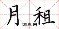何伯昌月租楷書怎么寫