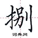 田英章寫的硬筆楷書捌