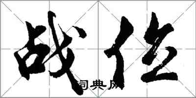 胡問遂戰位行書怎么寫