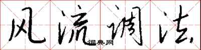 錢沛雲風流調法行書怎么寫