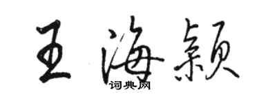 駱恆光王海穎行書個性簽名怎么寫