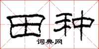 柯春海田種隸書怎么寫