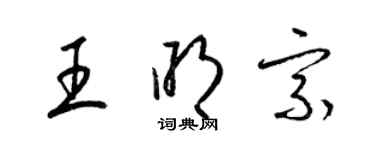 梁錦英王明宗草書個性簽名怎么寫