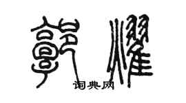 陳墨郭耀篆書個性簽名怎么寫