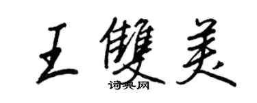 王正良王雙美行書個性簽名怎么寫