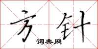 黃華生方針楷書怎么寫