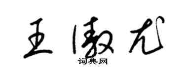 梁錦英王傲尤草書個性簽名怎么寫