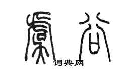 陳墨虞谷篆書個性簽名怎么寫