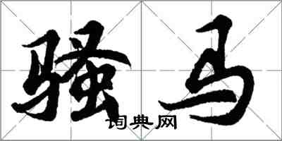 胡問遂騷馬行書怎么寫