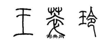 陳墨王萃玲篆書個性簽名怎么寫