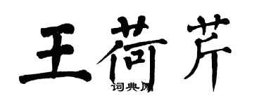 翁闓運王荷芹楷書個性簽名怎么寫