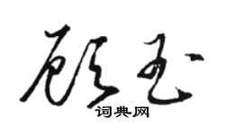 駱恆光顧玉草書個性簽名怎么寫