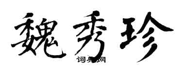 翁闓運魏秀珍楷書個性簽名怎么寫
