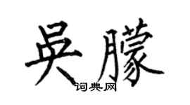 何伯昌吳朦楷書個性簽名怎么寫