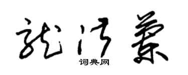 朱錫榮龍淑蘭草書個性簽名怎么寫