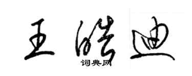 梁錦英王皓迪草書個性簽名怎么寫