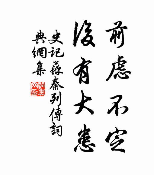 司馬遷前慮不定,後有大患。書法作品欣賞