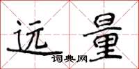 侯登峰遠量楷書怎么寫