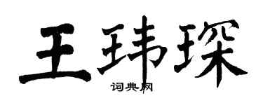 翁闓運王瑋琛楷書個性簽名怎么寫