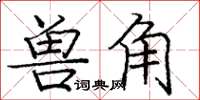 龐中華獸角楷書怎么寫