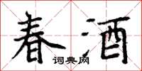 周炳元春酒楷書怎么寫